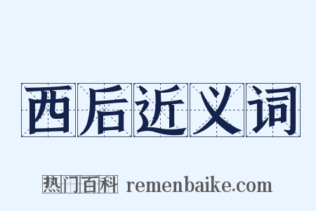 西后近义词是什么意思的图片
